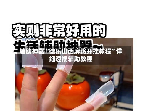 辅助神器“微乐山西麻将开挂教程”详细透视辅助教程-第1张图片