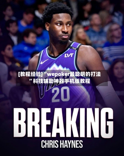 [教程经验]“wepoker最聪明的打法”科技辅助神器手机版教程-第1张图片