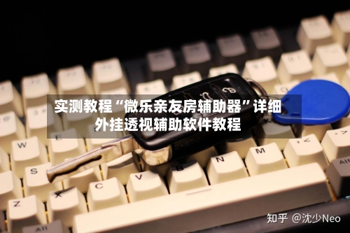 实测教程“微乐亲友房辅助器	”详细外挂透视辅助软件教程-第2张图片