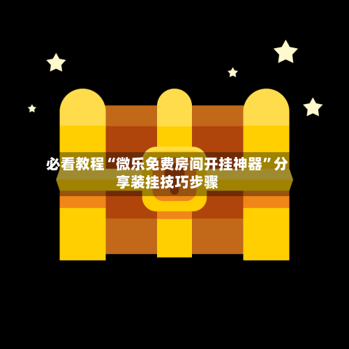 必看教程“微乐免费房间开挂神器”分享装挂技巧步骤-第3张图片