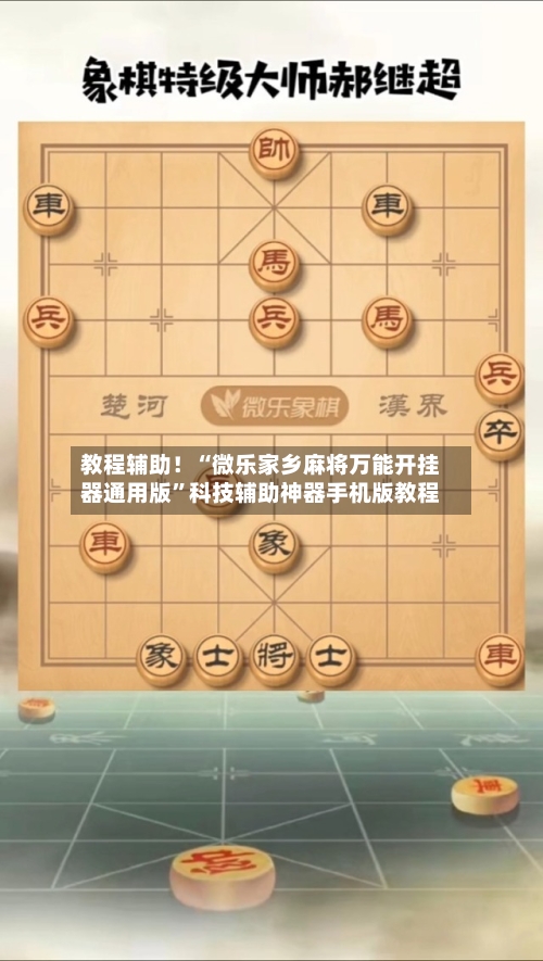 教程辅助！“微乐家乡麻将万能开挂器通用版”科技辅助神器手机版教程-第1张图片