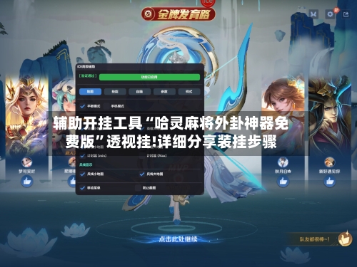 辅助开挂工具“哈灵麻将外卦神器免费版”透视挂!详细分享装挂步骤-第3张图片