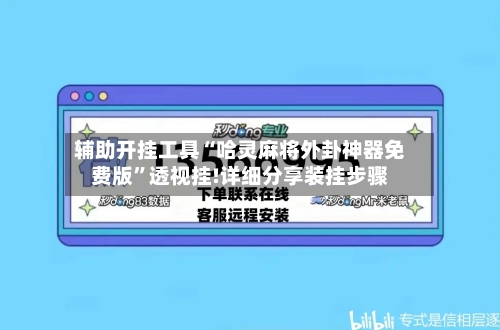 辅助开挂工具“哈灵麻将外卦神器免费版”透视挂!详细分享装挂步骤-第1张图片