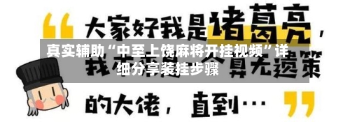 真实辅助“中至上饶麻将开挂视频”详细分享装挂步骤-第3张图片