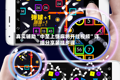 真实辅助“中至上饶麻将开挂视频	”详细分享装挂步骤-第1张图片