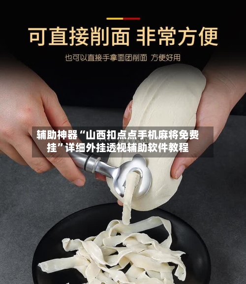 辅助神器“山西扣点点手机麻将免费挂	”详细外挂透视辅助软件教程-第1张图片