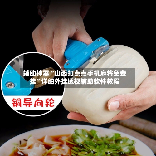 辅助神器“山西扣点点手机麻将免费挂”详细外挂透视辅助软件教程-第2张图片