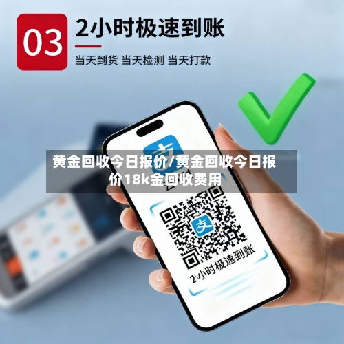 黄金回收今日报价/黄金回收今日报价18k金回收费用-第1张图片