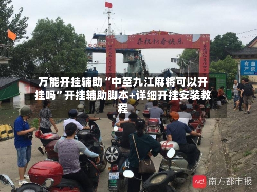 万能开挂辅助“中至九江麻将可以开挂吗”开挂辅助脚本+详细开挂安装教程-第2张图片