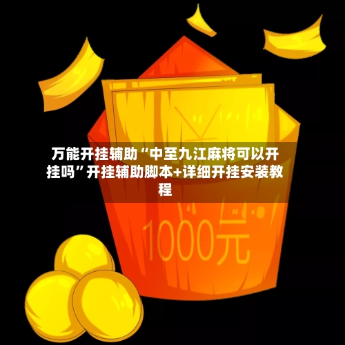 万能开挂辅助“中至九江麻将可以开挂吗	”开挂辅助脚本+详细开挂安装教程-第1张图片