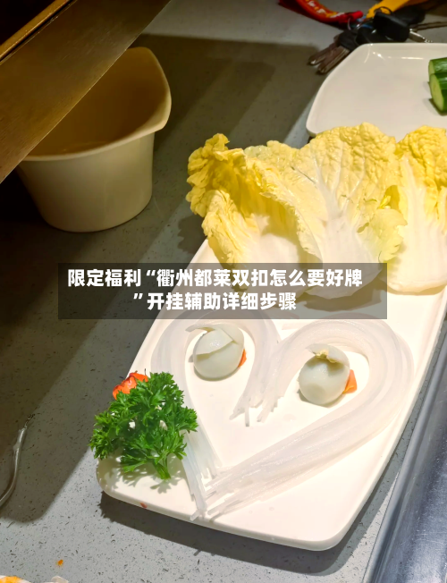 限定福利“衢州都莱双扣怎么要好牌	”开挂辅助详细步骤-第2张图片