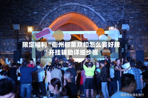 限定福利“衢州都莱双扣怎么要好牌”开挂辅助详细步骤-第1张图片