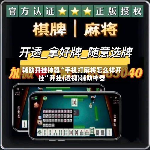 辅助开挂神器“手机打麻将怎么样开挂	”开挂(透视)辅助神器-第2张图片