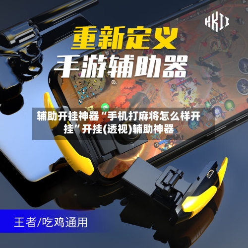 辅助开挂神器“手机打麻将怎么样开挂”开挂(透视)辅助神器-第3张图片