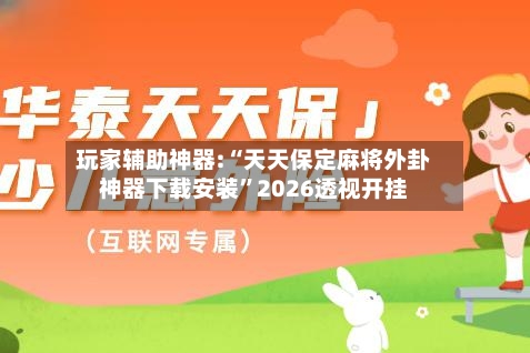 玩家辅助神器:“天天保定麻将外卦神器下载安装”2026透视开挂-第1张图片