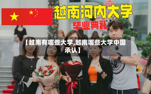 【越南有哪些大学,越南哪些大学中国承认】-第1张图片