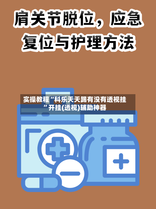 实操教程“科乐天天踢有没有透视挂	”开挂(透视)辅助神器-第3张图片