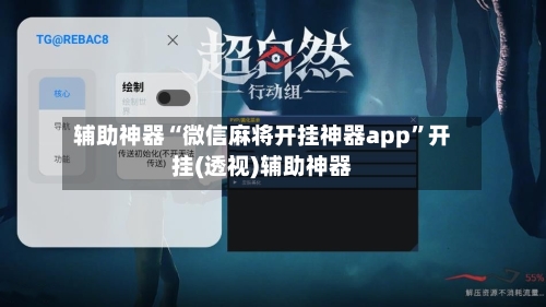 辅助神器“微信麻将开挂神器app”开挂(透视)辅助神器-第1张图片