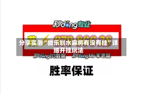 分享实测“微乐划水麻将有没有挂”详细开挂玩法-第1张图片