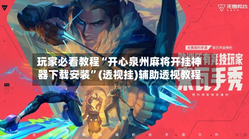 玩家必看教程“开心泉州麻将开挂神器下载安装	”(透视挂)辅助透视教程-第1张图片