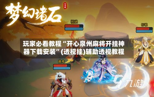 玩家必看教程“开心泉州麻将开挂神器下载安装”(透视挂)辅助透视教程-第2张图片