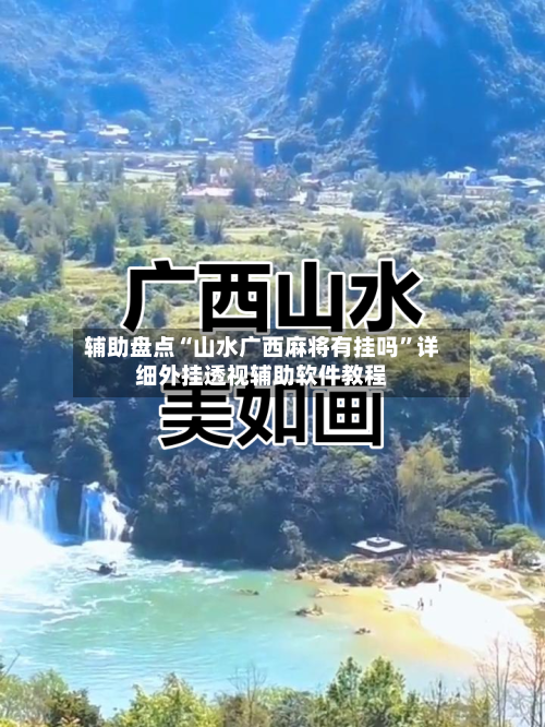 辅助盘点“山水广西麻将有挂吗	”详细外挂透视辅助软件教程-第2张图片