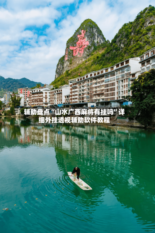 辅助盘点“山水广西麻将有挂吗”详细外挂透视辅助软件教程-第1张图片