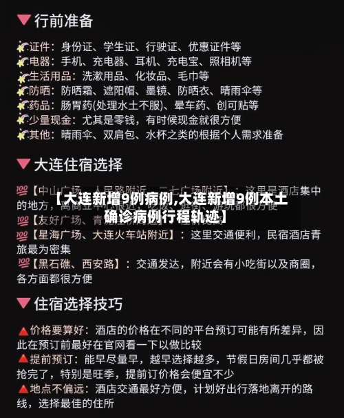 【大连新增9例病例,大连新增9例本土确诊病例行程轨迹】-第2张图片