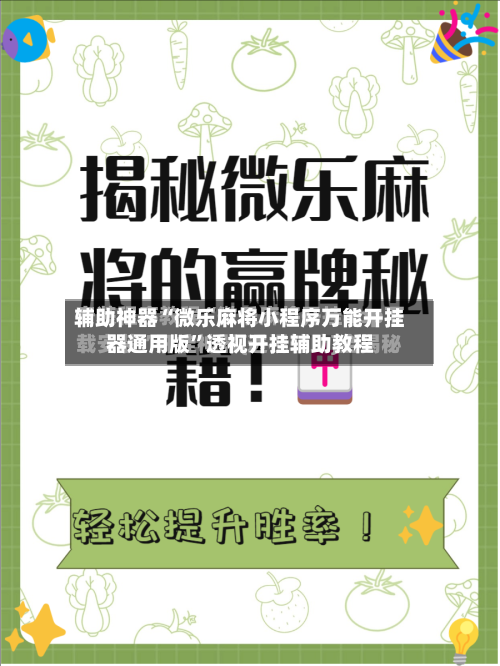 辅助神器“微乐麻将小程序万能开挂器通用版	”透视开挂辅助教程-第1张图片