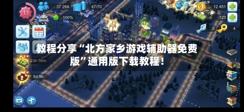 教程分享“北方家乡游戏辅助器免费版”通用版下载教程！-第1张图片