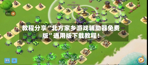 教程分享“北方家乡游戏辅助器免费版	”通用版下载教程！-第2张图片