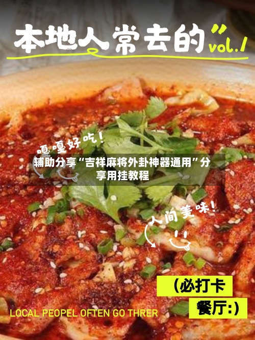 辅助分享“吉祥麻将外卦神器通用	”分享用挂教程-第2张图片