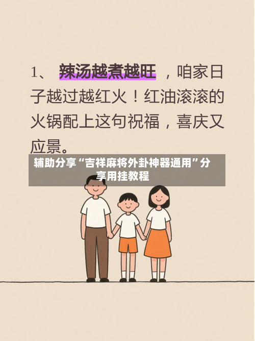 辅助分享“吉祥麻将外卦神器通用”分享用挂教程-第1张图片