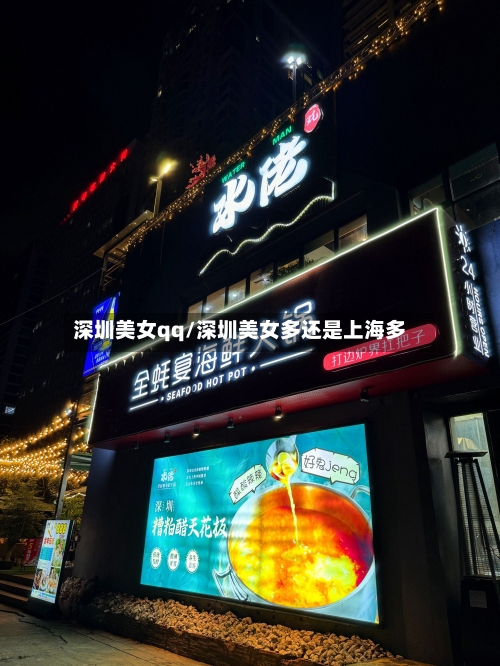 深圳美女qq/深圳美女多还是上海多-第2张图片