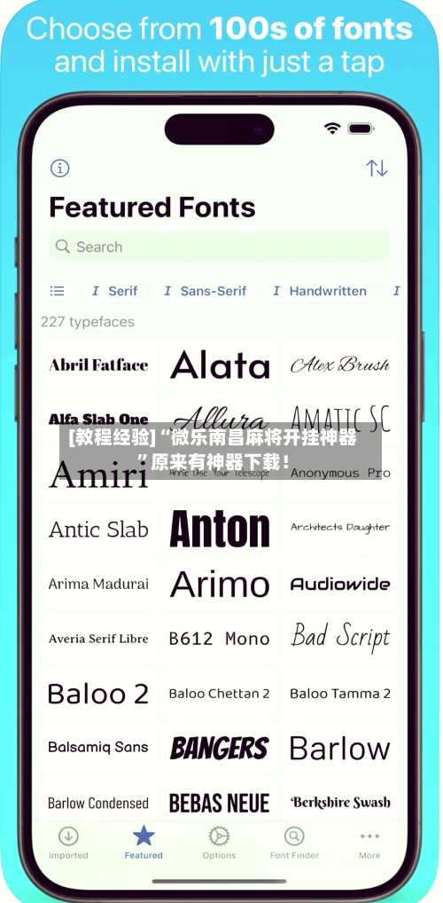 [教程经验]“微乐南昌麻将开挂神器”原来有神器下载！-第1张图片