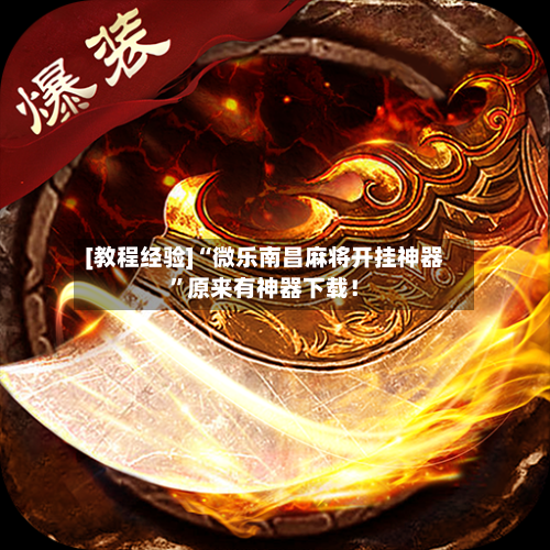 [教程经验]“微乐南昌麻将开挂神器”原来有神器下载！-第2张图片