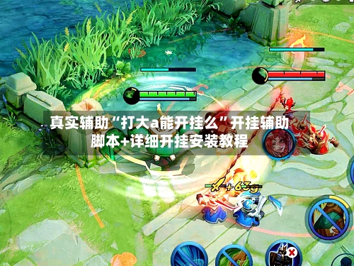 真实辅助“打大a能开挂么”开挂辅助脚本+详细开挂安装教程-第1张图片