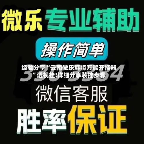 经验分享“云南微乐麻将万能开挂器”透视挂!详细分享装挂步骤-第3张图片