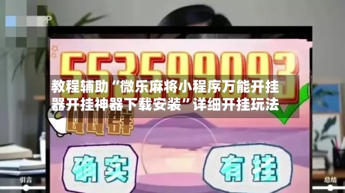 教程辅助“微乐麻将小程序万能开挂器开挂神器下载安装”详细开挂玩法-第1张图片