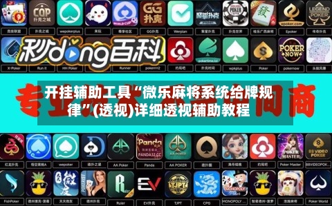 开挂辅助工具“微乐麻将系统给牌规律”(透视)详细透视辅助教程-第1张图片