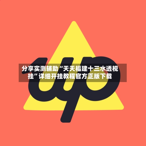 分享实测辅助“天天福建十三水透视挂	”详细开挂教程官方正版下载-第2张图片