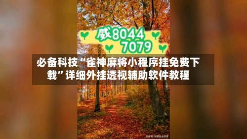 必备科技“雀神麻将小程序挂免费下载”详细外挂透视辅助软件教程-第1张图片