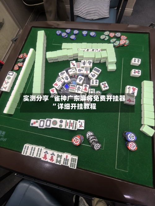 实测分享“雀神广东麻将免费开挂器”详细开挂教程-第1张图片