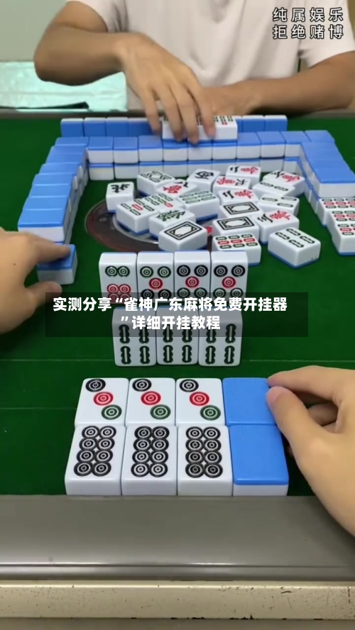 实测分享“雀神广东麻将免费开挂器	”详细开挂教程-第2张图片