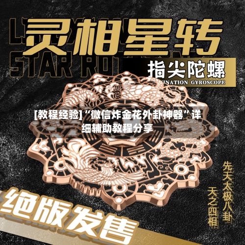 [教程经验]“微信炸金花外卦神器”详细辅助教程分享-第1张图片