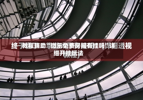 教程辅助“微乐免费房间有挂吗”详细开挂玩法-第2张图片