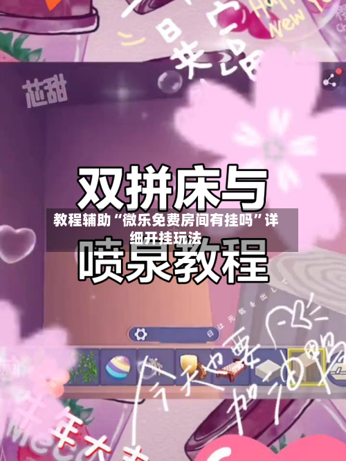 教程辅助“微乐免费房间有挂吗”详细开挂玩法-第3张图片