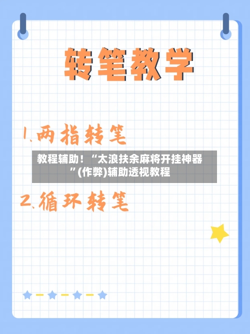 教程辅助！“太浪扶余麻将开挂神器	”(作弊)辅助透视教程-第1张图片