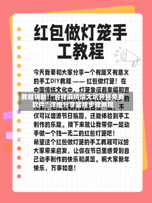 教程辅助!“吉祥麻将填大坑开挂免费软件”详细分享装挂步骤教程-第2张图片