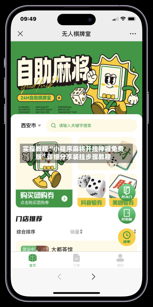 实操教程“小程序麻将开挂神器免费版”详细分享装挂步骤教程-第1张图片